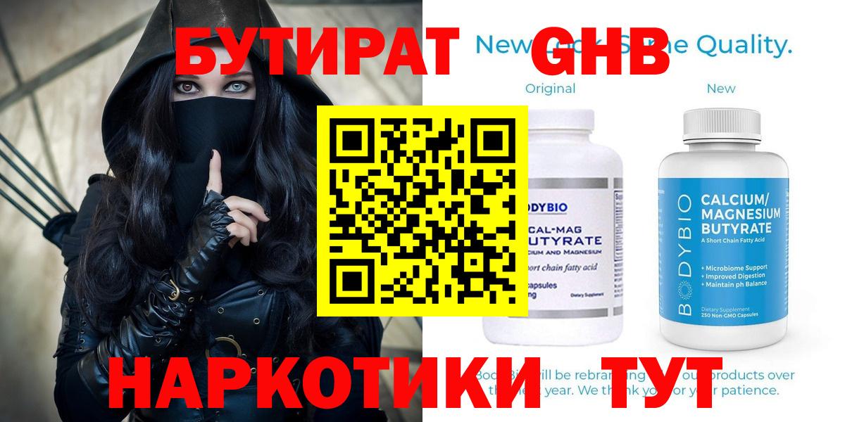 Бутират BDO  БУТИРАТ  Армавир 